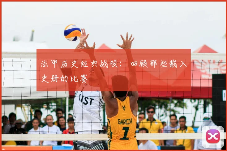 法甲历史经典战役：回顾那些载入史册的比赛