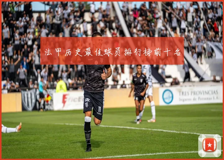 法甲历史最佳球员排行榜前十名