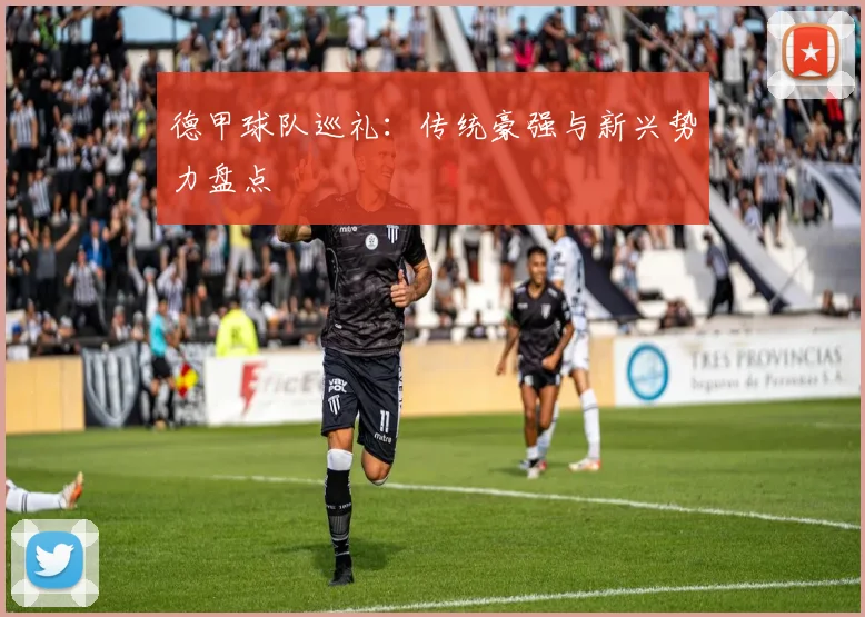德甲球队巡礼:传统豪强与新兴势力盘点