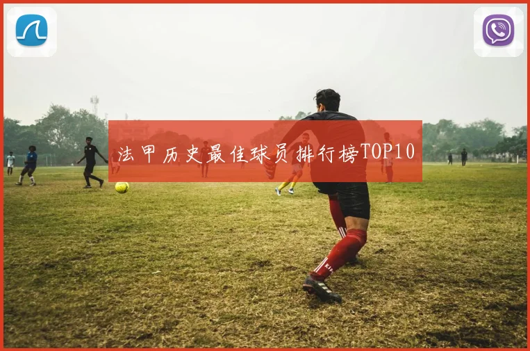法甲历史最佳球员排行榜TOP10