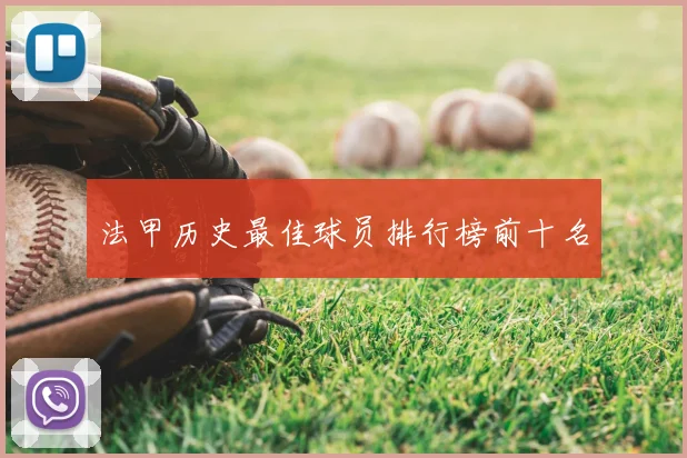 法甲历史最佳球员排行榜前十名