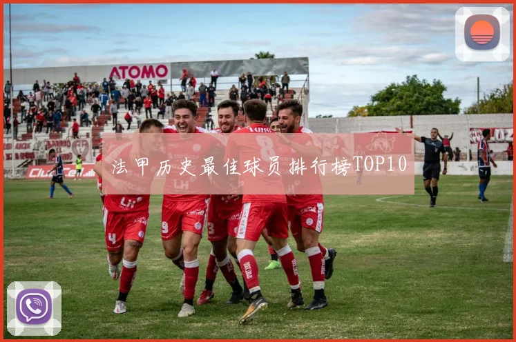 法甲历史最佳球员排行榜TOP10