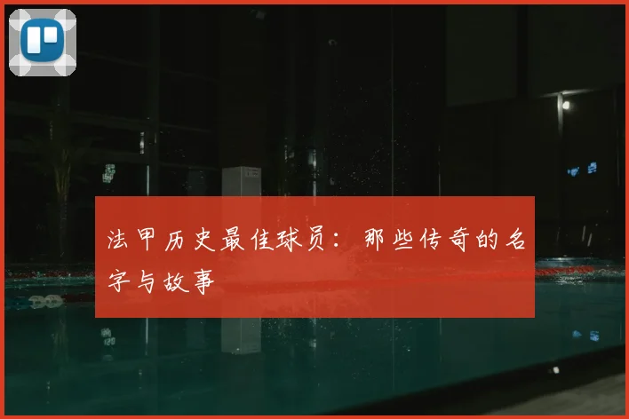 法甲历史最佳球员：那些传奇的名字与故事